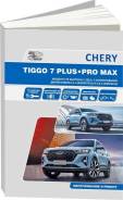  Chery Tiggo 7 Plus, Chery Tiggo 7 Pro Max c 2020 , .      .  