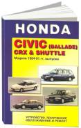  Honda Civic, Ballade CRX, Shuttle 1984-1991 .      .  