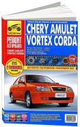  Chery Amulet  2006, Vortex Corda  2010 ,    .      .   