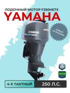   Yamaha F250HETX, FL250HETX 2023 