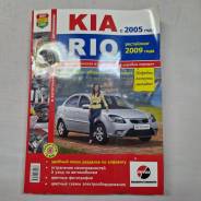      KIA RIO  2005 ( 2009) 9785916850086 