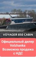  Volzhanka Voyager 850 Cabin 2024 