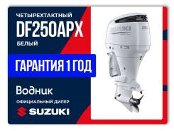   Suzuki DF250APX,  