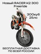 Racer K2 300 Freeride, 2024 