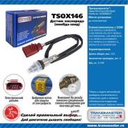  .   /   /  / chevrolet / opel / honda . 0258006537  . Transmaster Universal TSOX146 
