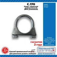 ����� ������������� ��������� �10 70 86030 Transmaster Universal C170 ����