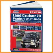 ������ (1985-96�) 2L,3L, 2L-T, 1KZ-T, 1KZ-TE ( 110) ������-�������� / 0847 Toyota LAND Cruiser J70-Prado ����