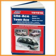 ������-�������� / 0530 Toyota Lite-Ace, Town-Ace, Master-Ace (1985-96) 2C, 3C-T, 2C-T, 4K, 5K, 1Y, 2Y, 3Y (16) ����