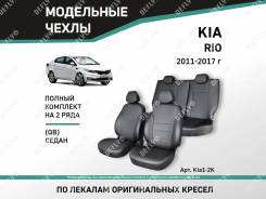     Kia Rio 2011-2017   Defly Kia1-2K 