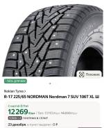 Nordman 7 SUV, 225/65R17 