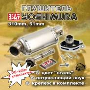  Yoshimura, 310mm, 51mm 