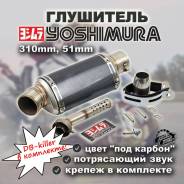  Yoshimura, 310mm, 51mm 