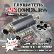  Yoshimura, 370mm, 51mm 