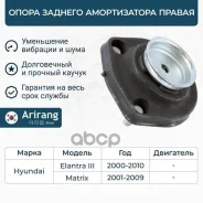����� ������� ������������ ������ Hyundai Elantra '00-, Matrix '01- Arirang ���. ARG241034R ARG24-1034R Arirang ����