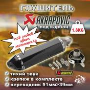  Akrapovic 470mm 