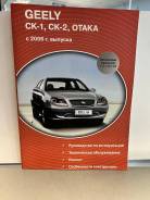  Geely CK-1/CK-2/Otaka  2006.,   ,    