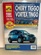  Chery Tiggo/Vortex Tingo 1.8/2.0/2.4,  2005.,   ,     