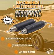    Akrapovic 