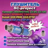  SC-project, Z800, Z900, Z1000, GSX-R600, GSX-R750, R6, R1 