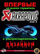  Akrapovic mod.6,    