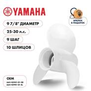   Skipper  Yamaha 25-30HP,  9 7/8"   - 3,  9 