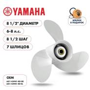   Skipper  Yamaha 6-8HP,  8 1/2" ,  - 3,  8 1/2 