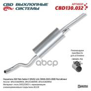 Vw Polo Sedan V (Rus) 1,6L Cwva 2015-2020 .  Cbd Cbd130.032 Cbd130032, 6Ru253609ah, 6Ru253609af, 6Ru253609ad CBD . CBD130.032 