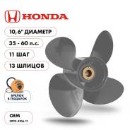   Skipper  Honda 35-60HP,  10,6" ,  - 4,  11 