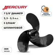   Skipper  Mercury 2.5-3.5HP,  7 3/8" ,  3,  5 3/8",  