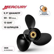   Skipper  Mercury 20-25HP,  9,9" ,  - 3,  13 