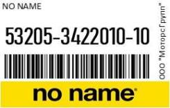     NO NAME 53205-3422010-10 / 53205342201010 