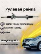   Dong Feng AX7 [4421007] 