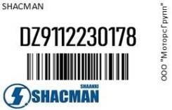  Shaanxi X3000 (430) OE Shacman DZ9112230178 