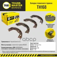 ������� ����������� ������� Hyundai Santa Fe (12-) 190x26 TH168 (583052MA00) Transmaster ���. th168 Transmaster ����