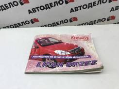   Lifan Breez (520) 2010 .  