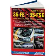        Toyota (3S-FE, 3S-FSE) (1996-2003 . ) 