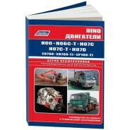        Hino (H06, H07, EH700, EP100) 