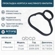 ��������� ������� ��������� ������� Chevrolet (Aveo T300, Cruze) 55353321 Chevrolet �����, ���������� Arirang ���. ARG18-2411 ����