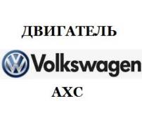  AXC Volkswagen 1.9 TDI
