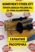 �������� ����� Toyota Corolla/Fielder/Allex/RUNX/Allion/Premio JETT ����
