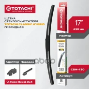 ��������� �/� Totachi Classic CBH-430 Hybrid Wiper Blade 440�� 17" U-HOOK ����