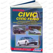 ������������ ������ 2WD&4WD c 2000-2005� ( 1/8) Honda Civic / Civic Ferio ������-�������� ����