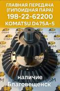 198-22-62200   ( )   Komatsu D475A-5 