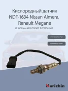 ����������� ������ Renault Kangoo/Megane 1.4 96> 7700103504, �7700109844, �8200226732, �2269000Q0D, �7700875 Narichin NDF1634 ����