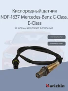 ����������� ������ MB W203/C209 2.4-5.0i 00> 25400617, �0025400617, �0015408717, �A0015408717, �A0025400617, �Narichin NDF1637 ����