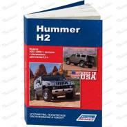 ����) ����������, ����������� ������������ � ������ Hummer H2 2002-09 ��. ������-�������� ����