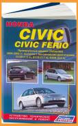 ������������ ������ 2WDand4WD c 2000-2005� ( 18) ������-�������� / 3215 Honda Civic Civic Ferio ����