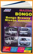 ������ 2WDand4WD c 1999� ( 16) ������-�������� / 3553 Mazda Bongo Bongo Brawny Nissan Vanette ����