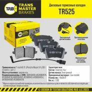 ������� ��������� ������� | ��� ����/��� | Transmaster TR525 ����