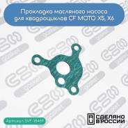  CF MOTO X5, X6 ( 0180-070002 ) 